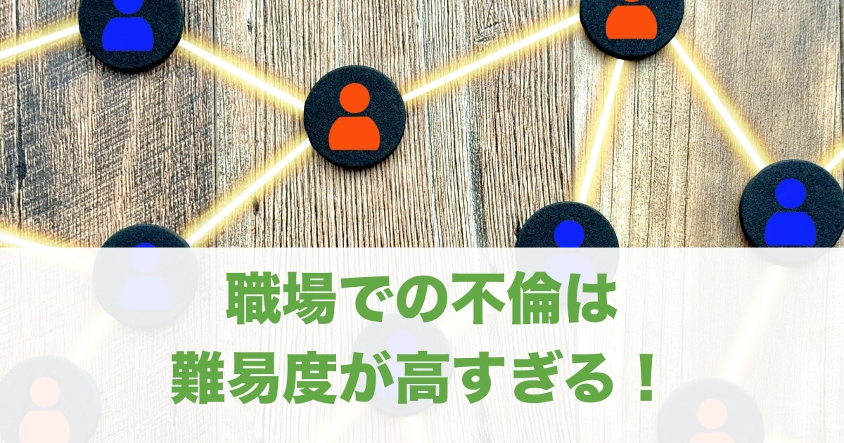 職場でセカンドパートナーを見つけるのはやめとけ！最悪のリスクとは