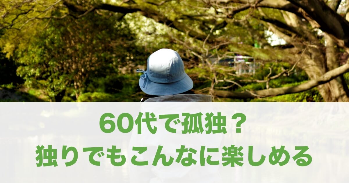 60代でも恋愛は遅くない！一人でも楽しむための出会いを伝授