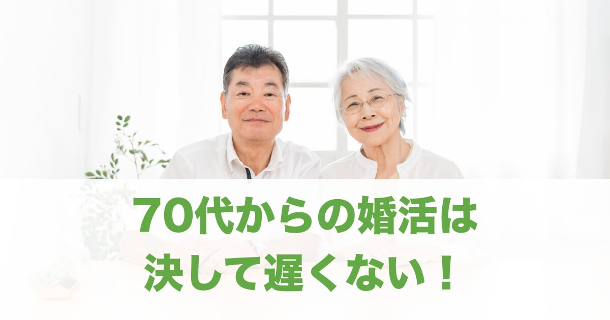 シニア(70代)婚活の現状や成功の秘訣、理想のパートナー像まで詳しく解説。