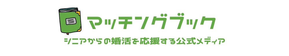 マッチングブック-シニア向け婚活応援サイト